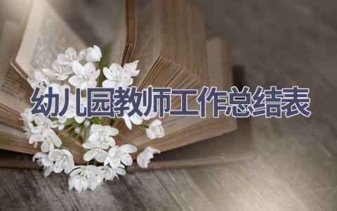 幼儿园教师工作总结表范文(16篇）