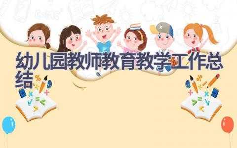 幼儿园教师教育教学工作总结范文(16篇）