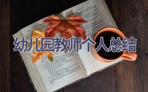 幼儿园教师个人总结范文(16篇）