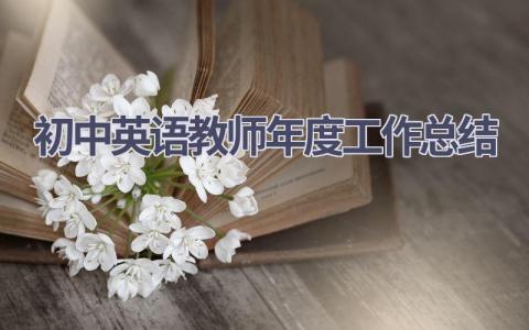 初中英语教师年度工作总结范文(6篇）