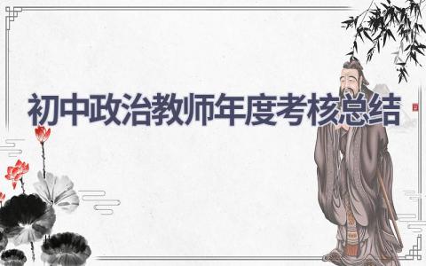 初中政治教师年度考核总结范文(18篇）