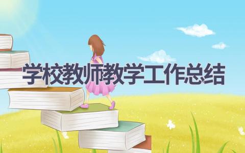 学校教师教学工作总结范文(15篇）