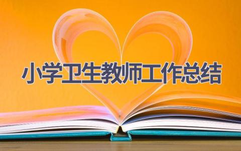 小学卫生教师工作总结范文(17篇）