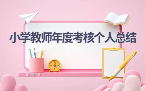 小学教师年度考核个人总结范文(18篇）