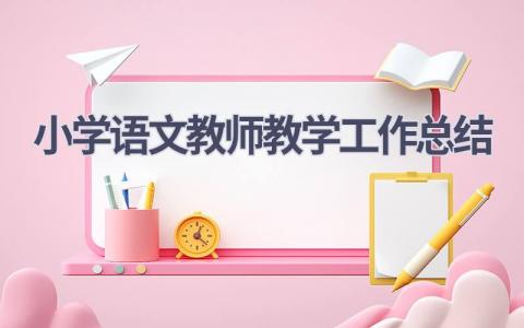 小学语文教师教学工作总结范文(17篇）