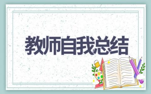 教师自我总结范文(19篇）