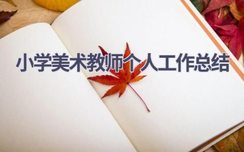 小学美术教师个人工作总结范文(20篇）