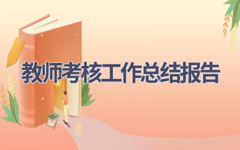 教师考核工作总结报告范文(19篇）