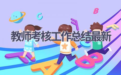 教师考核工作总结最新范文(18篇）