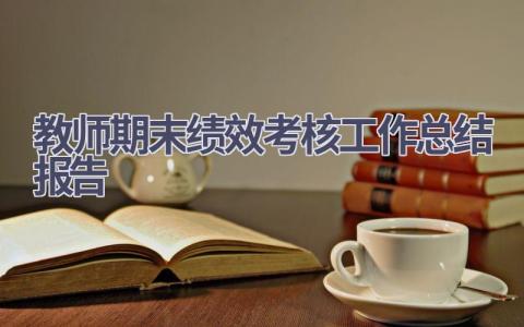 教师期末绩效考核工作总结报告范文(9篇）