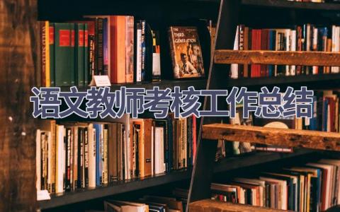 语文教师考核工作总结范文(17篇）