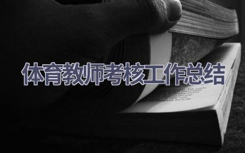 体育教师考核工作总结范文(19篇）