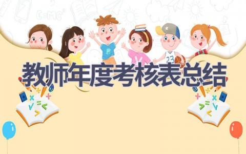 2023教师年度考核表总结范文(9篇）