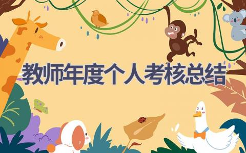 2023教师年度个人考核总结范文(17篇）