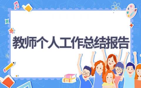 教师个人工作总结报告2023年范文(6篇）