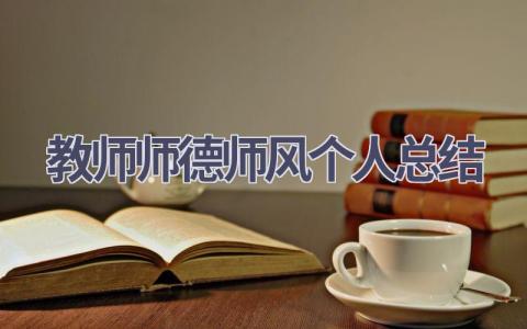 教师师德师风个人总结范文(20篇）