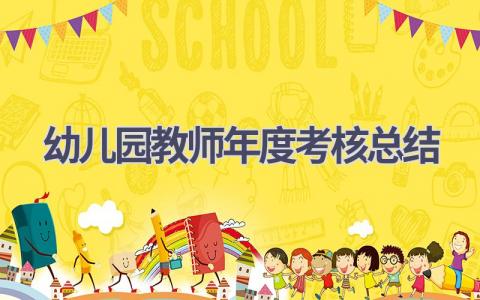 幼儿园教师年度考核总结范文(19篇）