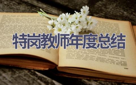 特岗教师年度总结范文(16篇）