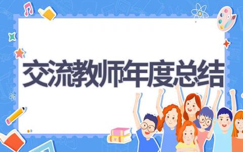 交流教师年度总结范文(7篇）