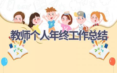 2023教师个人年终工作总结范文(6篇）