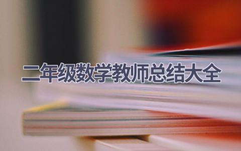 二年级数学教师总结大全范文(11篇）