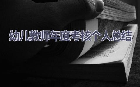 2023幼儿教师年度考核个人总结范文(10篇）