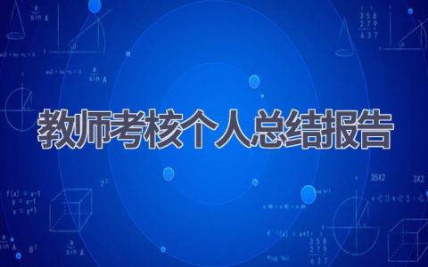 教师考核个人总结报告范文(20篇）