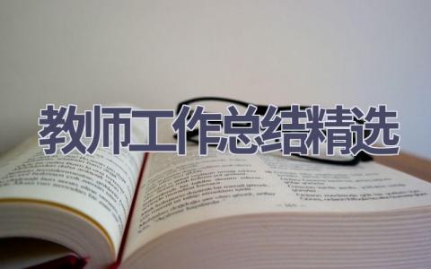 教师工作总结精选范文(18篇）