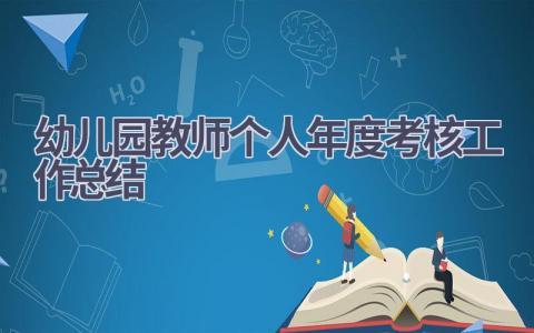 幼儿园教师2023个人年度考核工作总结范文(9篇）