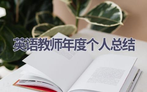 英语教师年度个人总结范文(20篇）