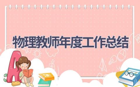 物理教师年度工作总结范文(13篇）