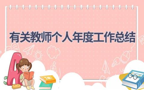 有关教师个人年度工作总结范文(20篇）