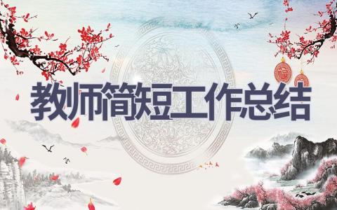 教师简短工作总结范文(20篇）