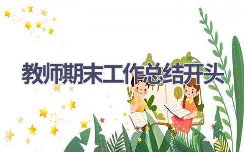 教师期末工作总结开头范文(21篇）