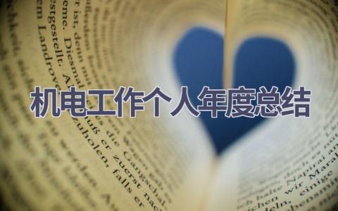 机电工作个人年度总结范文(19篇）