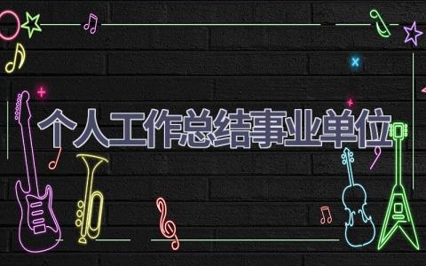 2023个人工作总结事业单位范文(17篇）