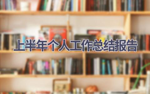 2023年上半年个人工作总结报告范文(6篇）