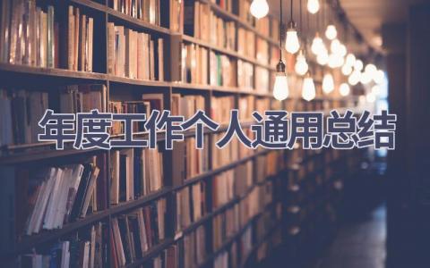年度工作个人通用总结范文(16篇）