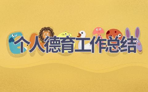 个人德育工作总结范文(18篇）