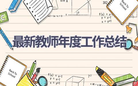 最新教师年度工作总结范文(21篇）
