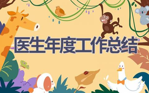 医生年度工作总结范文(12篇）