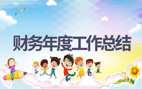2023财务年度工作总结范文(21篇）