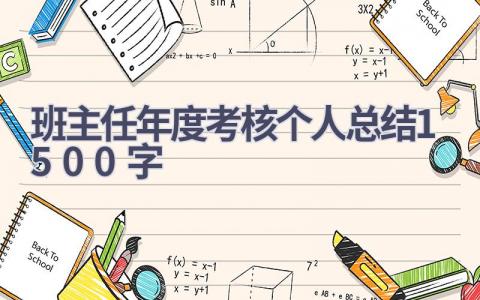 班主任年度考核个人总结1500字范文(18篇）