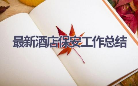 最新酒店保安工作总结范文(13篇）