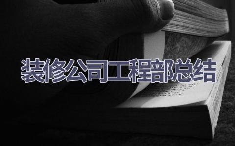 装修公司工程部总结范文(9篇）