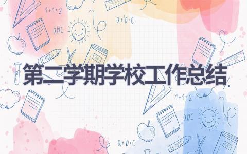 第二学期学校工作总结范文(18篇）