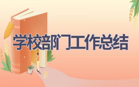 学校部门工作总结范文(10篇）