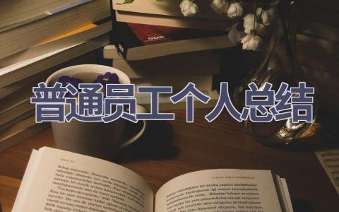 普通员工个人总结范文(19篇）