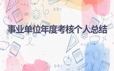 2023事业单位年度考核个人总结范文(15篇）