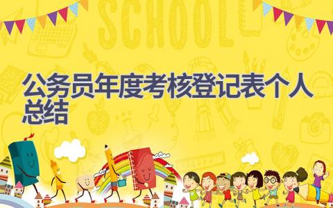 公务员年度考核登记表个人总结范文(14篇）